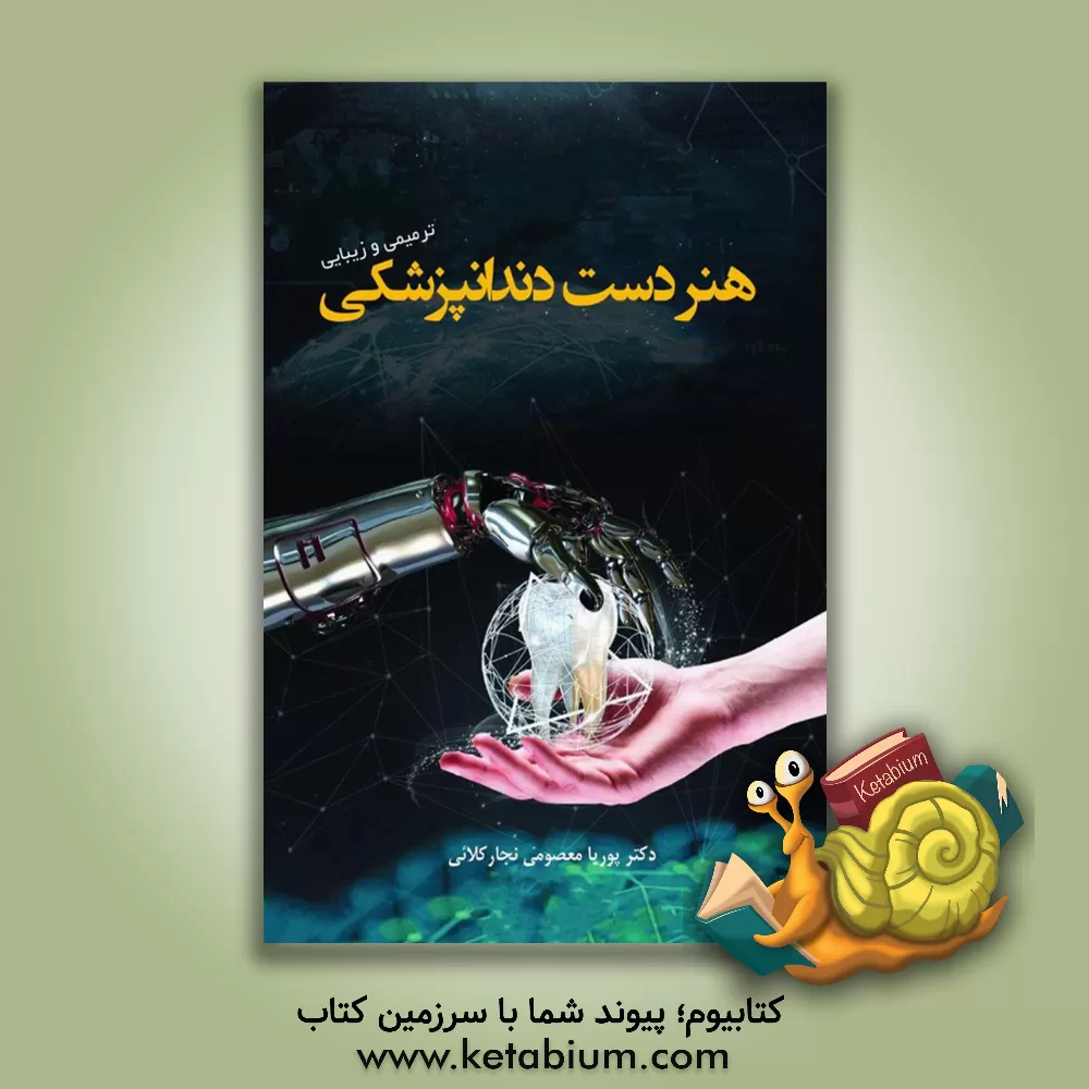 کتاب هنر دست دندانپزشکی ترمیمی و زیبایی