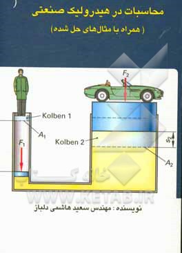 کتاب محاسبات در هیدرولیک صنعتی (همراه با مثال‌های حل شده) اثر سعید هاشمی‌دلباز