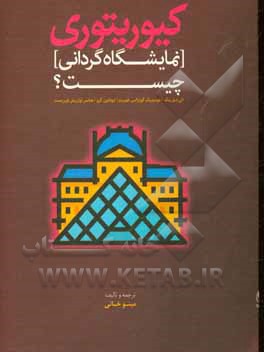 کتاب کیوریتوری (نمایشگاه گردانی) چیست؟ |اثر مینو خانی