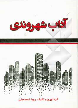 کتاب آداب شهروندی اثر رویا اسماعیلی