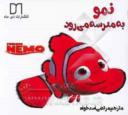 کتاب نمو به مدرسه می‌رود اثر ملانی ویلیامز