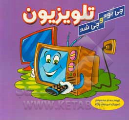 کتاب تلویزیون |اثر نجمه سادات سجادی