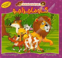 کتاب گاو ماجراجو اثر بهزاد قلانی