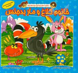 کتاب خانوم کلاغ و مار بدجنس اثر بهزاد قلانی