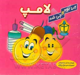 کتاب لامپ اثر نجمه‌سادات سجادی