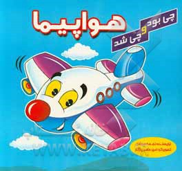 کتاب هواپیما اثر نجمه‌سادات سجادی