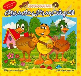 کتاب لاک پشت و مرغابی های مهربان اثر بهزاد قلانی