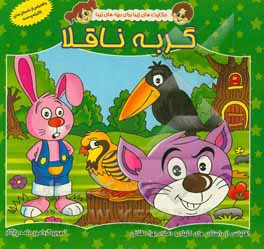 کتاب گربه ناقلا اثر بهزاد قلانی