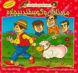کتاب مرد نادان و گوسفند بیچاره اثر بهزاد قلانی