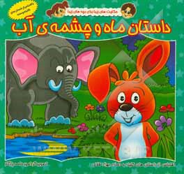 کتاب داستان ماه و چشمه‌ی آب اثر بهزاد قلانی