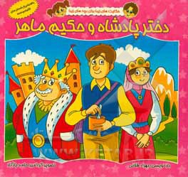 کتاب دختر پادشاه و حکیم ماهر اثر بهزاد قلانی