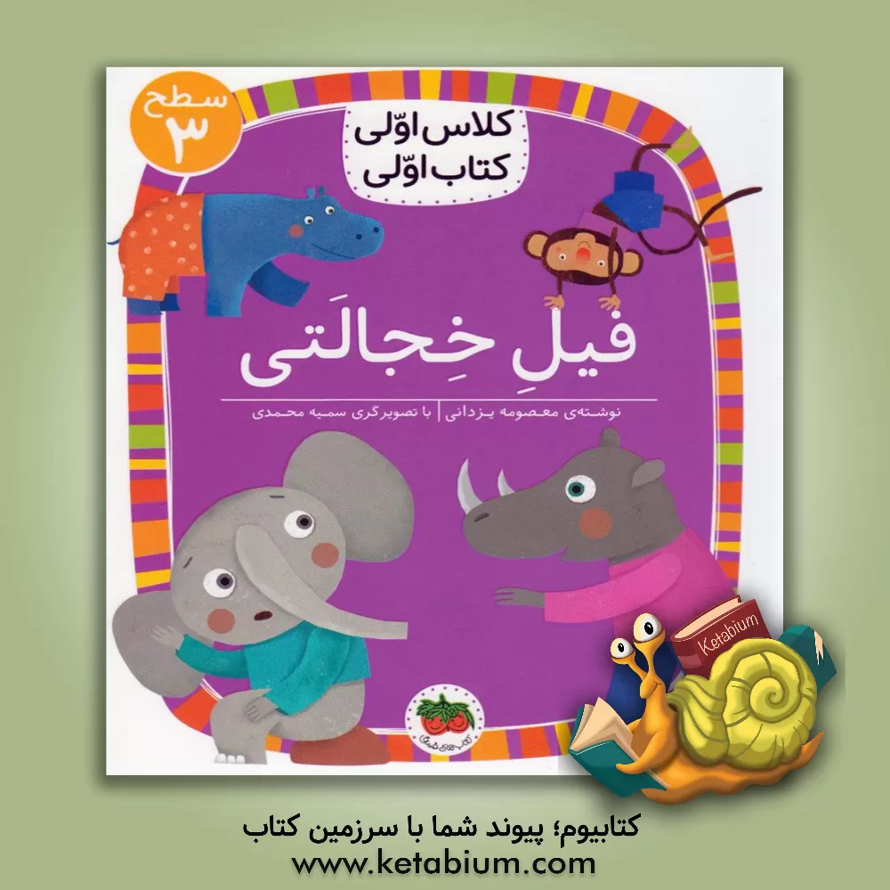 کتاب فیل خجالتی اثر معصومه یزدانی