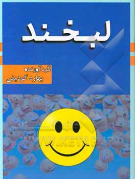 کتاب لبخند