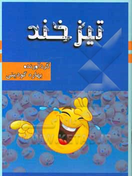 کتاب تیزخند |اثر بهاره گودینی