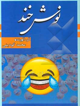 کتاب نوشخند اثر محمد گودینی