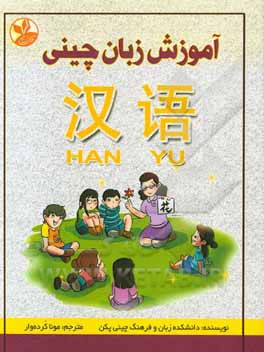 کتاب آموزش زبان چینی اثر مونا کرده‌وار