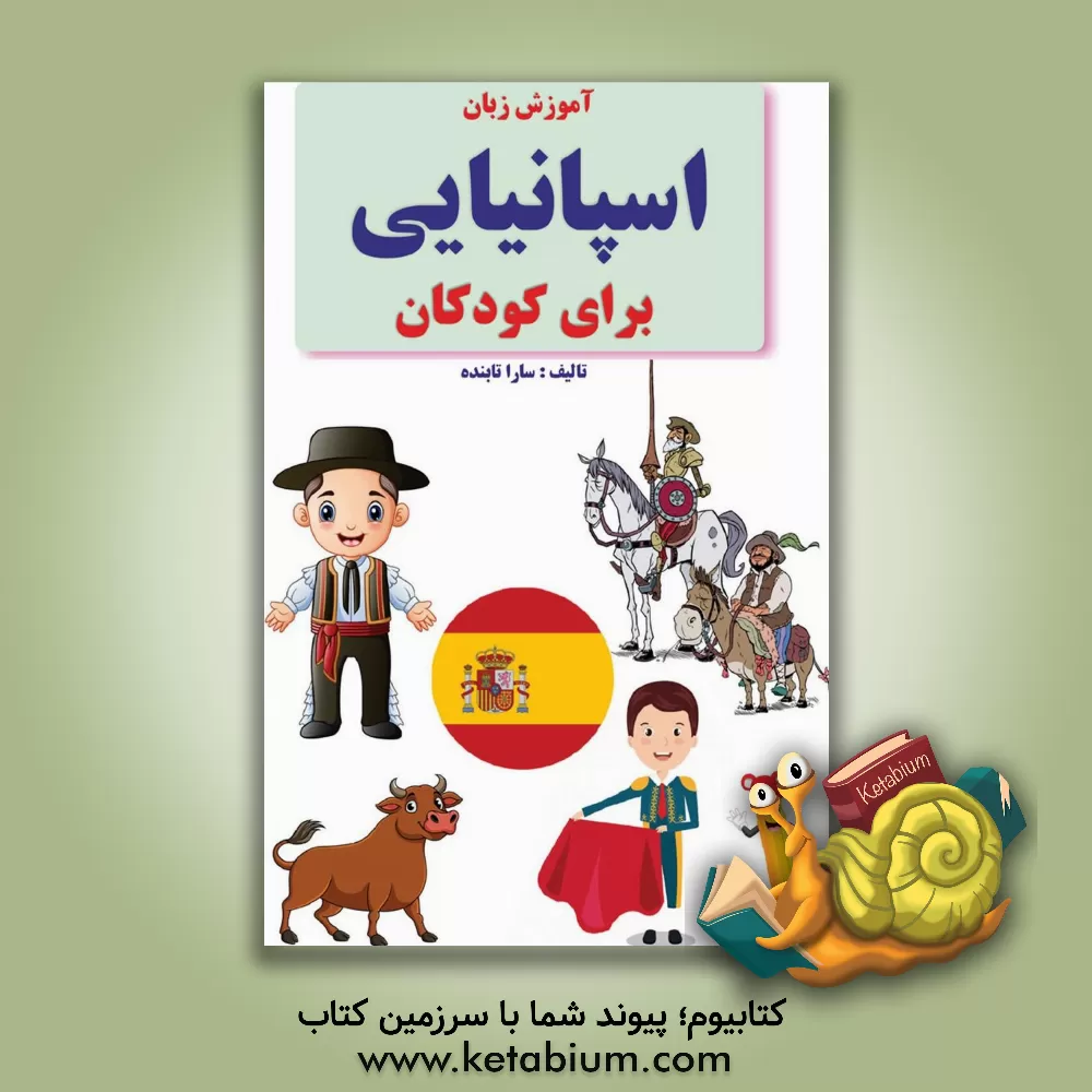 کتاب آموزش زبان اسپانیایی برای کودکان |اثر سارا تابنده