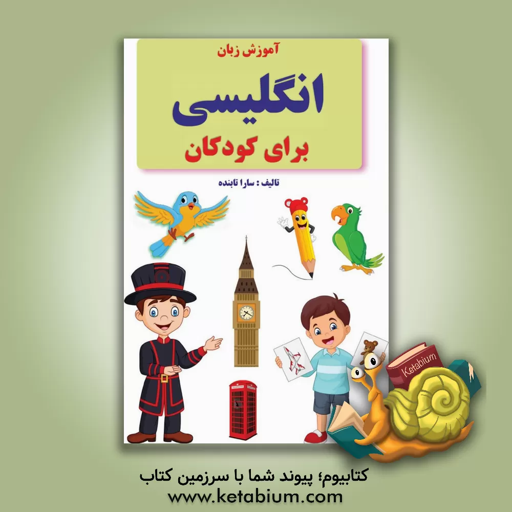 کتاب آموزش زبان انگلیسی برای کودکان اثر سارا تابنده