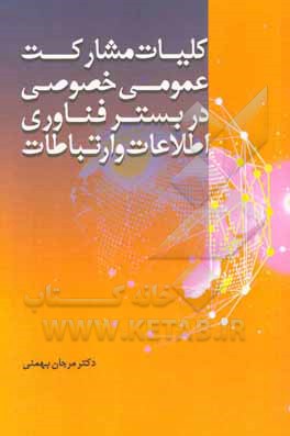 کتاب کلیات مشارکت عمومی خصوصی در بستر فناوری اطلاعات و ارتباطات