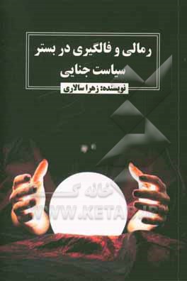 کتاب رمالی و فالگیری در بستر سیاست جنایی اثر زهرا سالاری