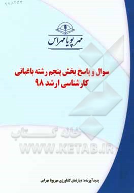 کتاب سوال و پاسخ بخش پنجم رشته علوم باغبانی کارشناسی ارشد 98 اثر دپارتمان کشاورزی مهرپویا مهراس