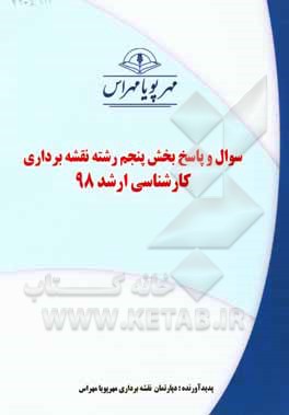 کتاب سوال و پاسخ بخش پنجم رشته نقشه‌برداری کارشناسی ارشد 98 اثر دپارتمان عمران مهرپویا مهراس