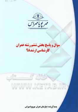 کتاب سوال و پاسخ بخش ششم رشته عمران کارشناسی ارشد 98 اثر دپارتمان عمران مهرپویا مهراس