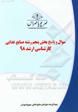 کتاب سوال و پاسخ بخش ششم رشته صنایع غذایی کارشناسی ارشد 98 اثر دپارتمان مهندسی کشاورزی مهرپویا مهراس