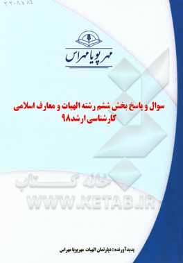 کتاب سوال و پاسخ بخش ششم رشته الهیات و معارف اسلامی کارشناسی ارشد 98 اثر دپارتمان الهیات مهرپویا مهراس