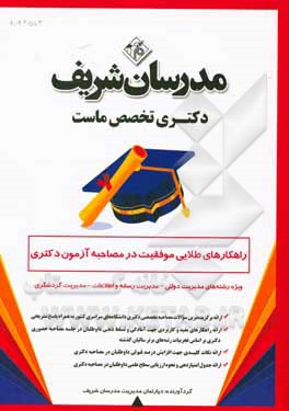 کتاب راهکارهای طلایی موفقیت در مصاحبه آزمون دکتری ویژه رشته‌های دکتر مدیریت (مدیریت دولتی، مدیریت رسانه و اطلاعات، مدیریت گردشگری) اثر دپارتمان مدیریت انتشارات مدرسان شریف