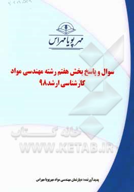 کتاب سوال و پاسخ بخش هفتم رشته مهندسی مواد کارشناسی ارشد 98 اثر دپارتمان مواد مهرپویا مهراس