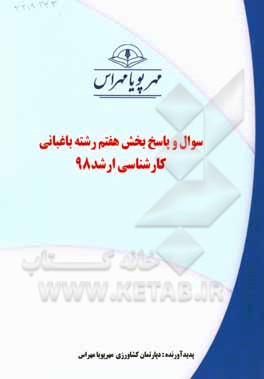 کتاب سوال و پاسخ بخش هفتم رشته باغبانی کارشناسی ارشد 98 اثر دپارتمان کشاورزی مهرپویا مهراس