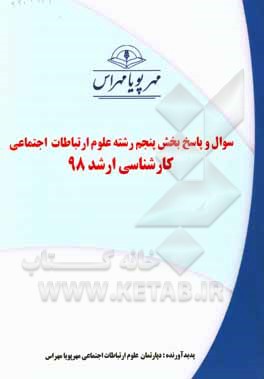 کتاب سوال و پاسخ بخش پنجم رشته علوم ارتباطات اجتماعی کارشناسی ارشد 98 اثر دپارتمان علوم ارتباطات اجتماعی مهرپویا مهراس