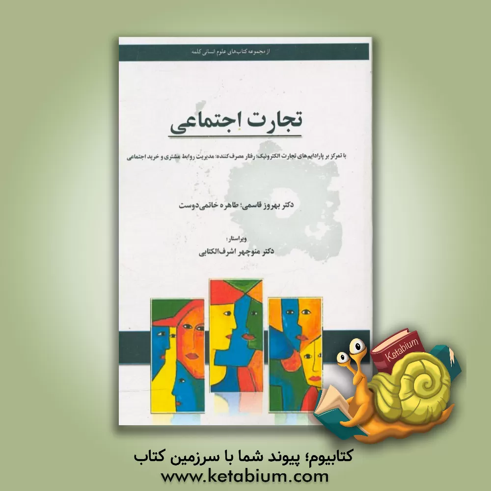 کتاب تجارت اجتماعی با تمرکز بر پارادایم های تجارت الکترونیک؛ رفتار مصرف کننده؛ مدیریت روابط مشتری اثر بهروز قاسمی