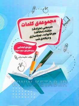 کتاب مجموعه‌ی کلمات: هم‌معنی (مترادف)، متضاد (مخالف)، هم‌خانواده، جمله‌سازی و دیکته‌ی شب دوره‌ی ابتدایی (پایه‌های اول، دوم، سوم)