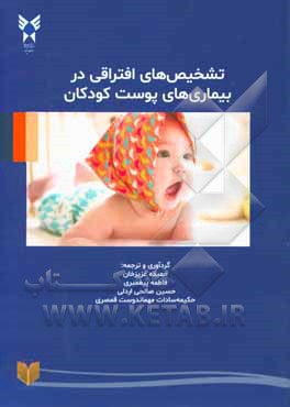 کتاب تشخیص‌های افتراقی در بیماری‌های پوست کودکان اثر فاطمه پیغمبری