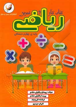 کتاب کتاب کار و تمرین ریاضی پایه‌ی چهارم دبستان اثر الهام حیدری