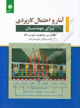 کتاب آمار و احتمال کاربردی برای مهندسان اثر داگلاس‌سی. مونتگمری