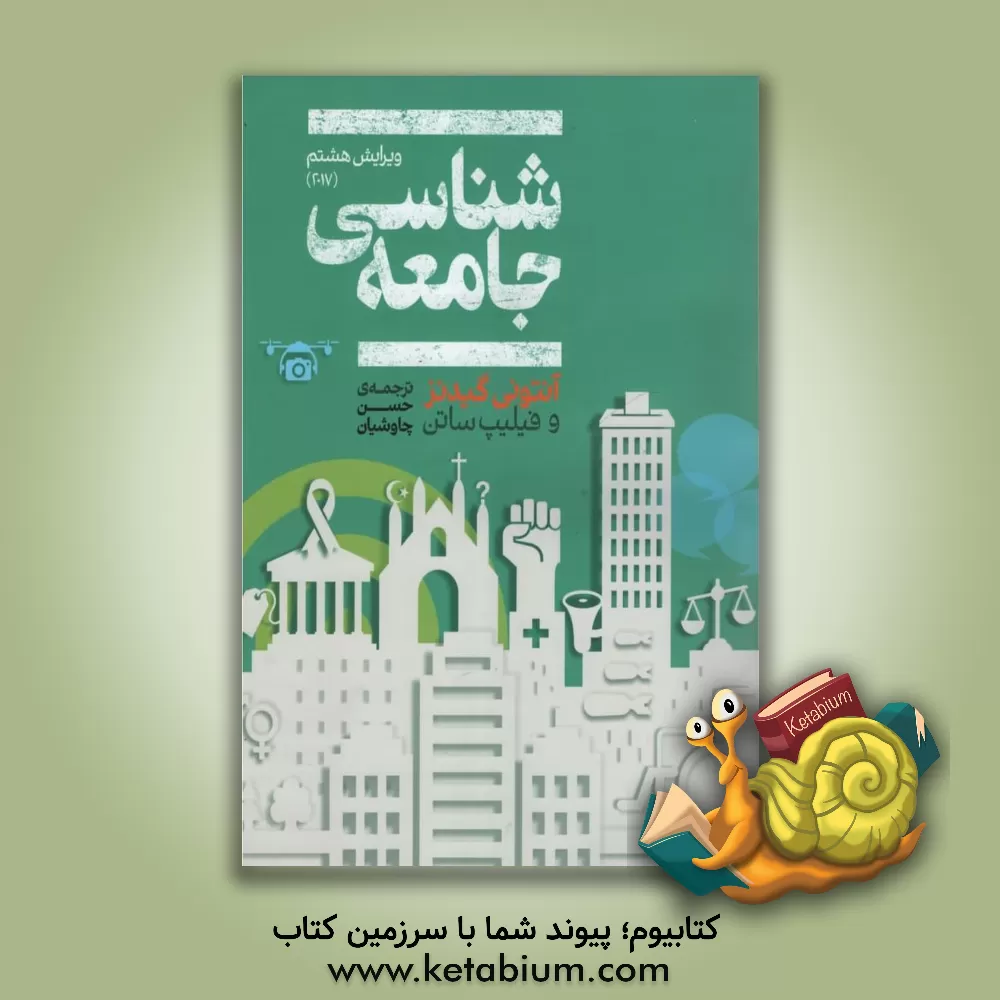 کتاب جامعه‌شناسی اثر آنتونی گیدنز