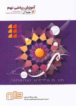 کتاب به‌روش آموزش ریاضی نهم: دوره اول متوسطه ویژه دانش‌آموزان کوشا و تیزهوش اثر رضا آقاعلی‌طاری