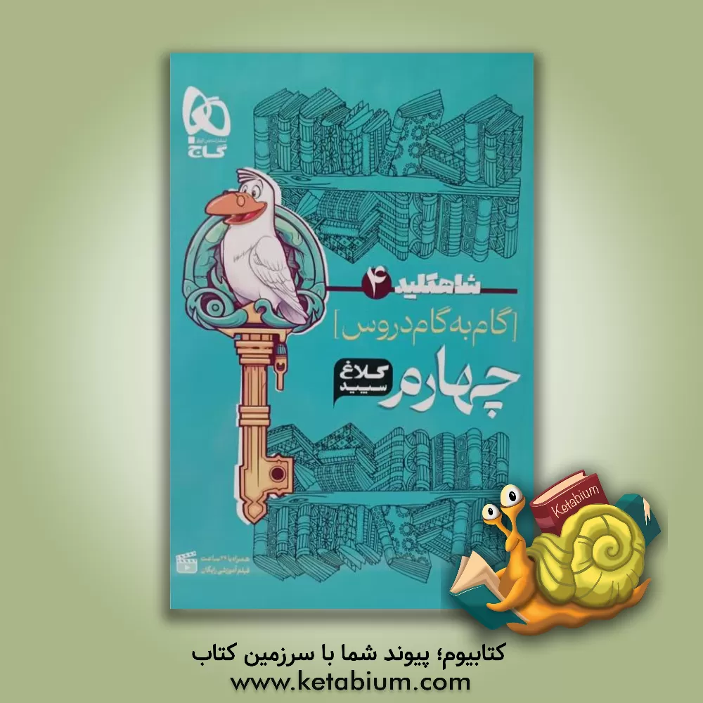 کتاب شاه‌ کلید 4 (گام به گام دروس چهارم) اثر فرزاد تندرو