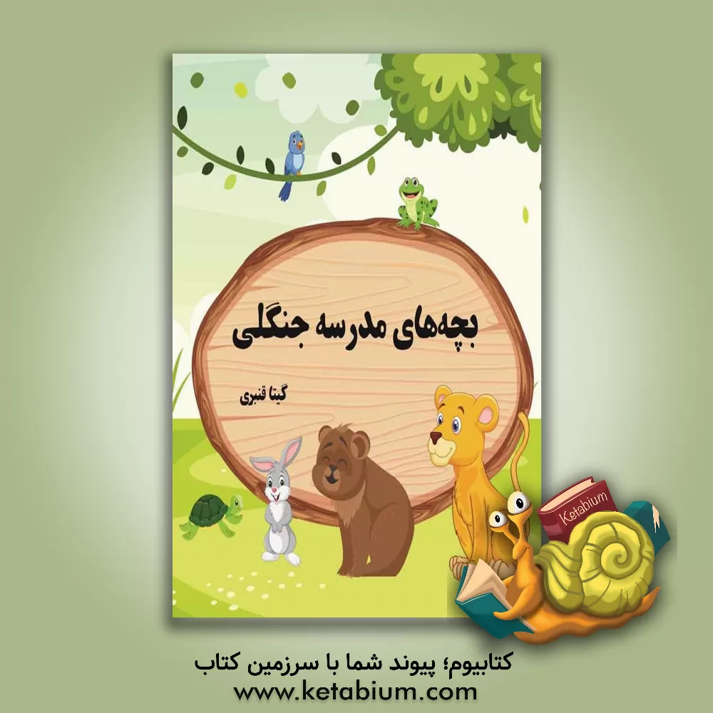 کتاب بچه‌های مدرسه جنگلی اثر الویرا صیامی