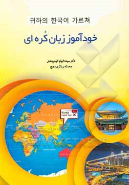 کتاب خودآموز زبان کره ای