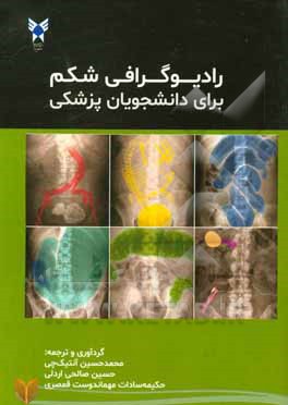 کتاب رادیوگرافی شکم برای دانشجویان پزشکی اثر محمدحسین آنتیک‌چی