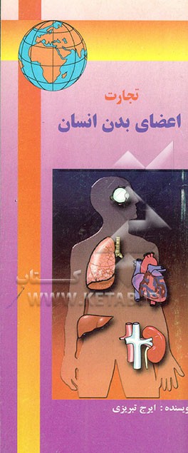 کتاب تجارت اعضای بدن انسان اثر ایرج تبریزی