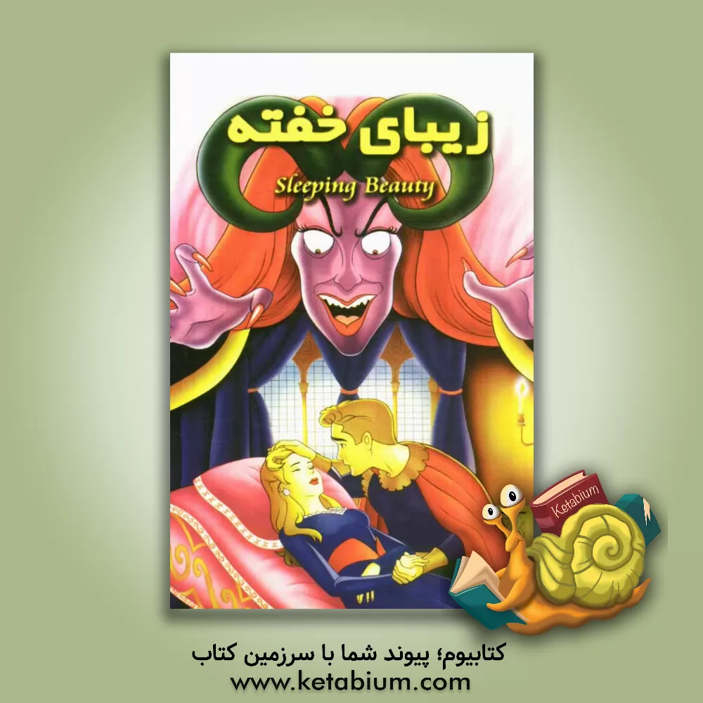 کتاب زیبای خفته اثر میشل اومارا