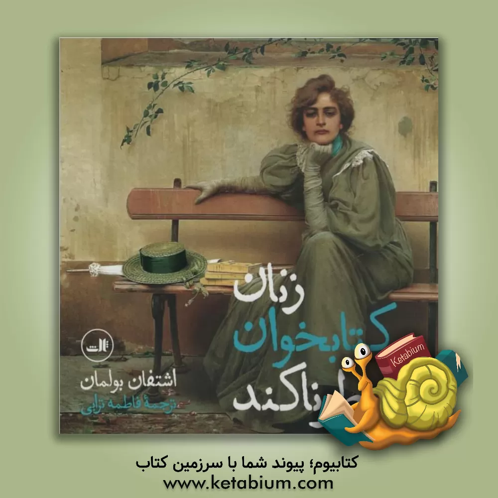 کتاب زنان کتابخوان خطرناکند اثر نازنین خلیلی‌پور