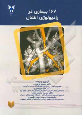 کتاب 167 بیماری در رادیولوژی اطفال اثر حسین صالحی‌اردلی