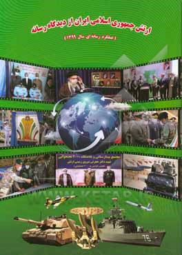 کتاب ارتش جمهوری اسلامی ایران از دیدگاه رسانه (عملکرد رسانه‌ای سال 1399) اثر محسن رحمانی