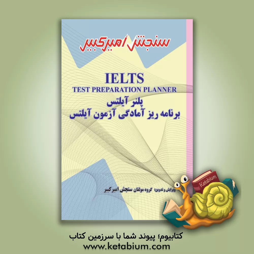 کتاب پلنر آیلتس: برنامه‌ریز آمادگی آزمون آیلتس = IELTS test preparation planner اثر محسن لطف‌زمانی